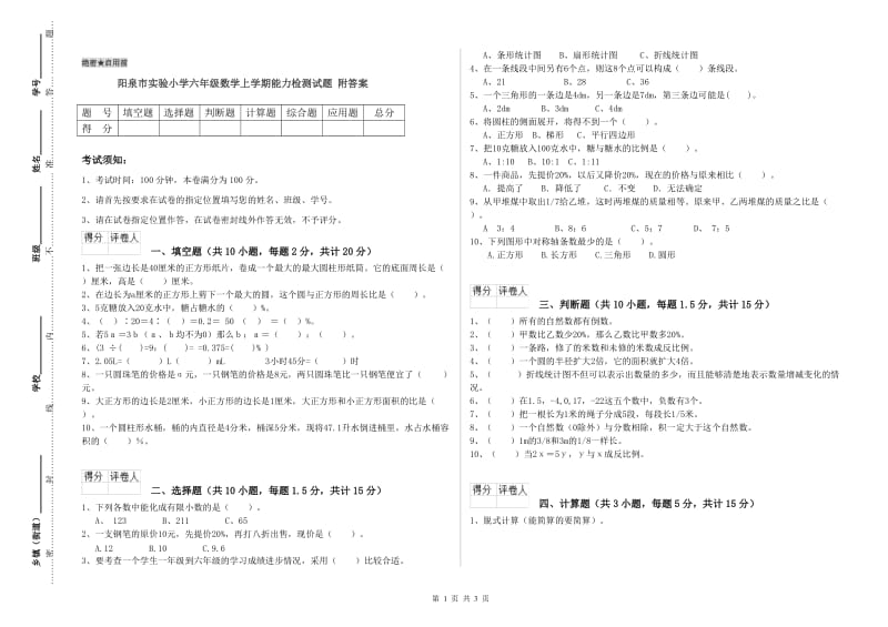 阳泉市实验小学六年级数学上学期能力检测试题 附答案.doc_第1页