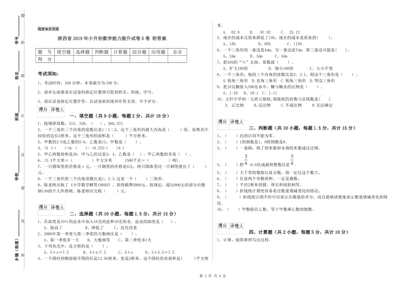 陕西省2019年小升初数学能力提升试卷D卷 附答案.doc_第1页