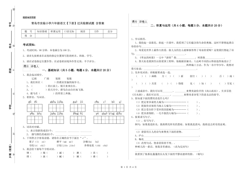 青岛市实验小学六年级语文【下册】过关检测试题 含答案.doc_第1页