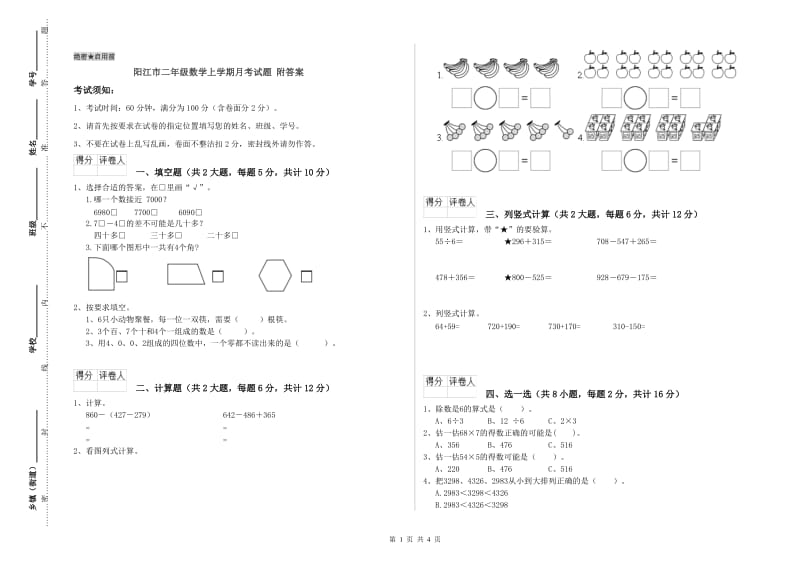 阳江市二年级数学上学期月考试题 附答案.doc_第1页