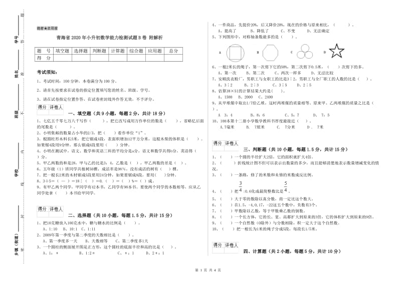 青海省2020年小升初数学能力检测试题B卷 附解析.doc_第1页