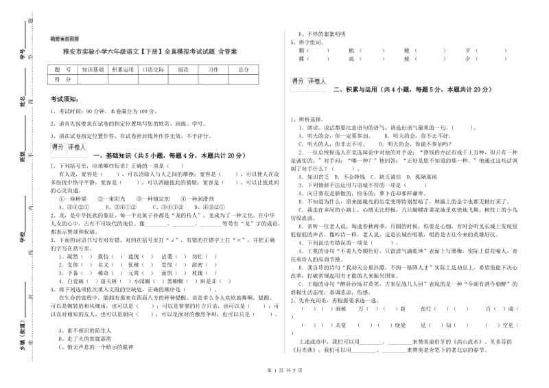 雅安市实验小学六年级语文【下册】全真模拟考试试题 含答案.doc_第1页