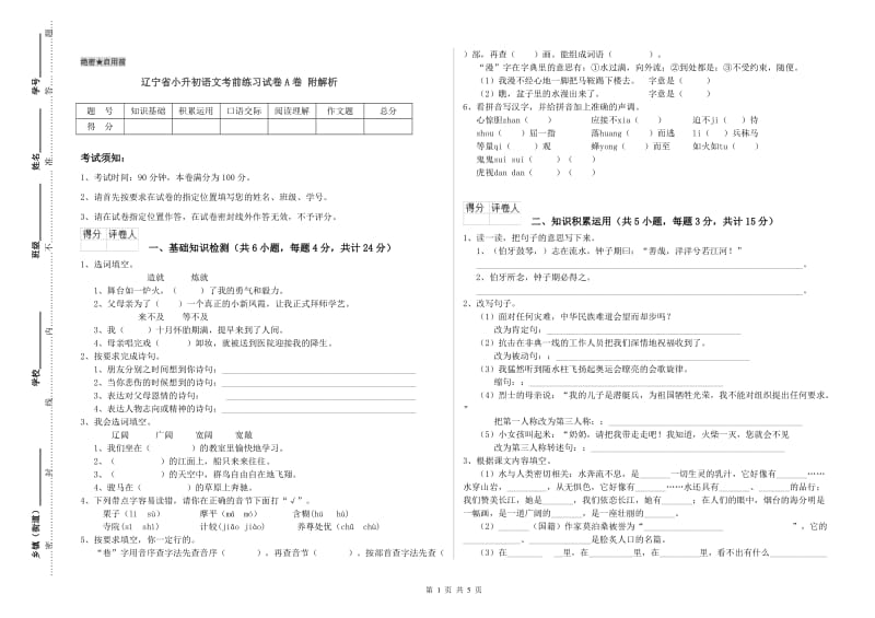 辽宁省小升初语文考前练习试卷A卷 附解析.doc_第1页