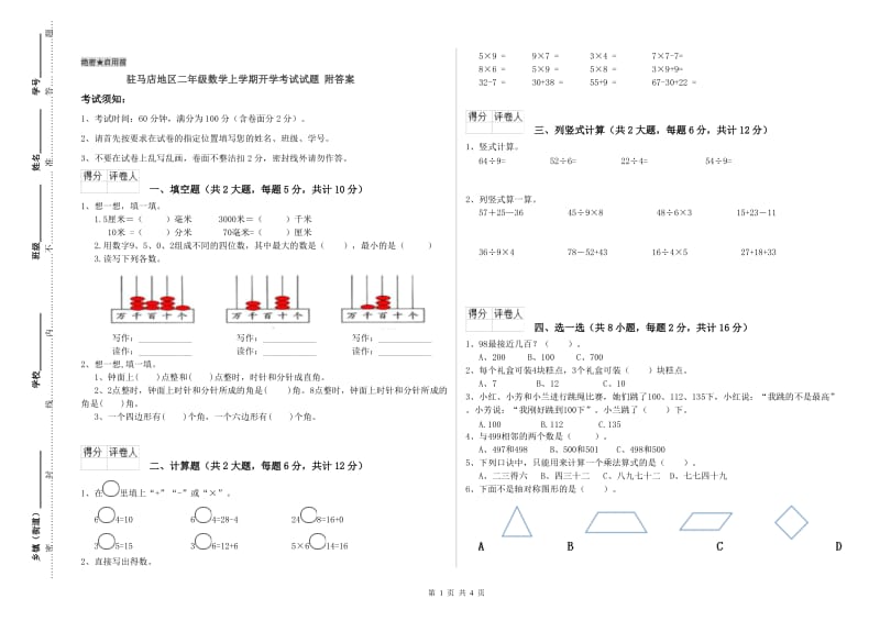 驻马店地区二年级数学上学期开学考试试题 附答案.doc_第1页