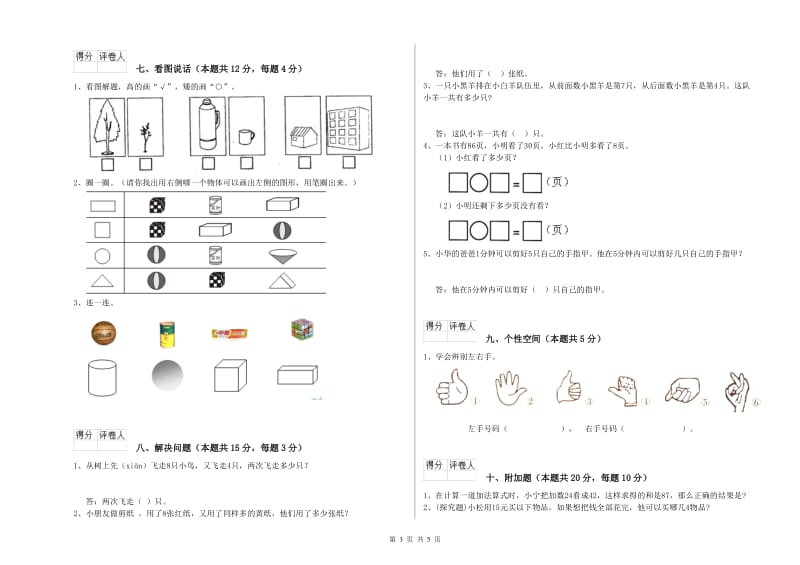 阳泉市2020年一年级数学下学期能力检测试题 附答案.doc_第3页