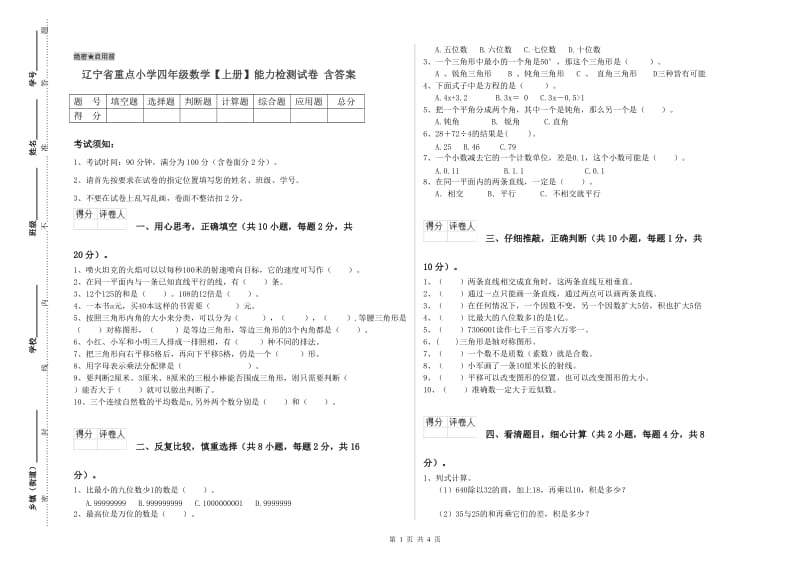 辽宁省重点小学四年级数学【上册】能力检测试卷 含答案.doc_第1页