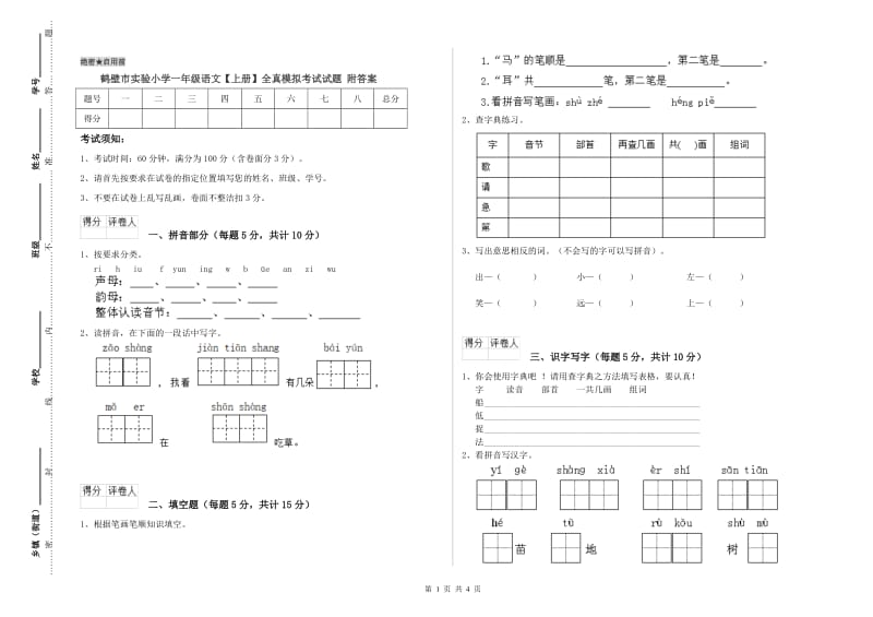 鹤壁市实验小学一年级语文【上册】全真模拟考试试题 附答案.doc_第1页