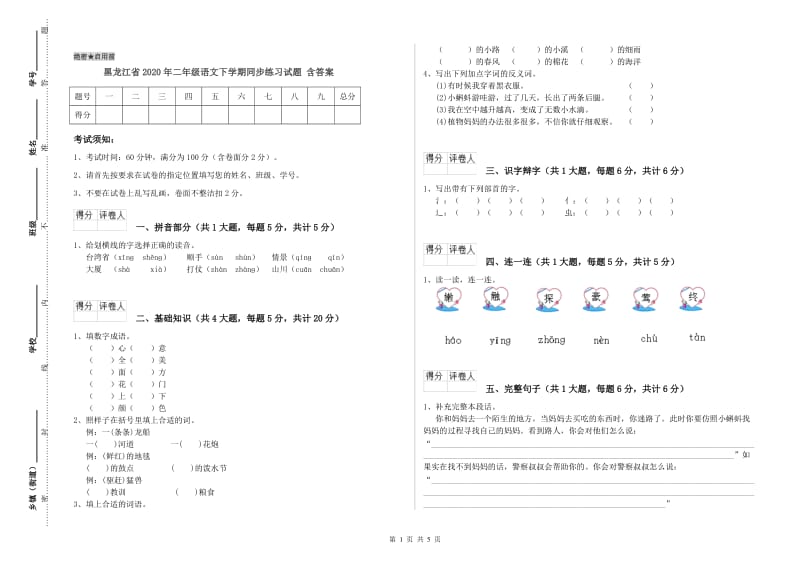 黑龙江省2020年二年级语文下学期同步练习试题 含答案.doc_第1页