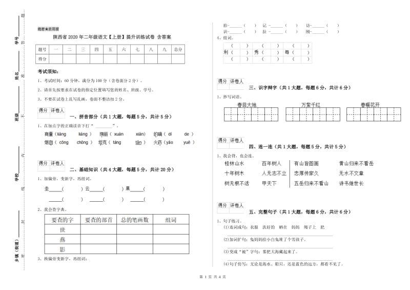 陕西省2020年二年级语文【上册】提升训练试卷 含答案.doc_第1页