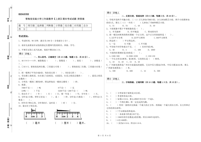 青海省实验小学三年级数学【上册】期末考试试题 附答案.doc_第1页