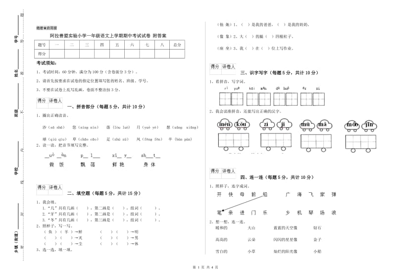 阿拉善盟实验小学一年级语文上学期期中考试试卷 附答案.doc_第1页