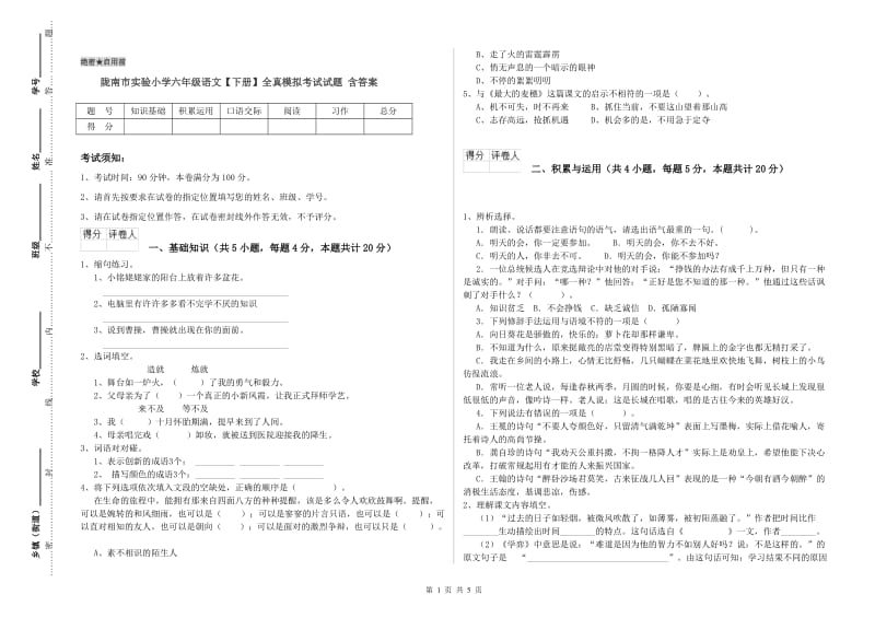 陇南市实验小学六年级语文【下册】全真模拟考试试题 含答案.doc_第1页