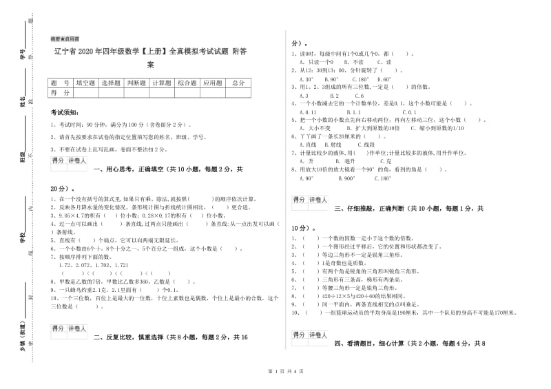 辽宁省2020年四年级数学【上册】全真模拟考试试题 附答案.doc_第1页