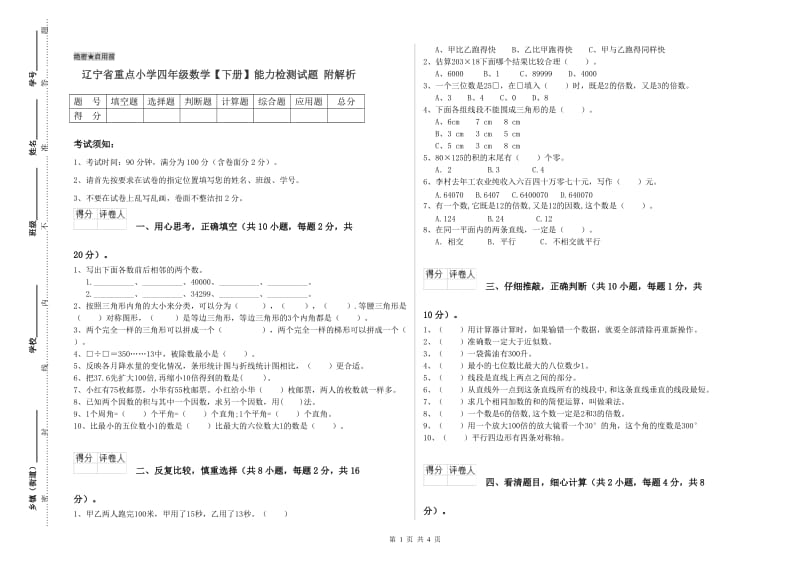 辽宁省重点小学四年级数学【下册】能力检测试题 附解析.doc_第1页