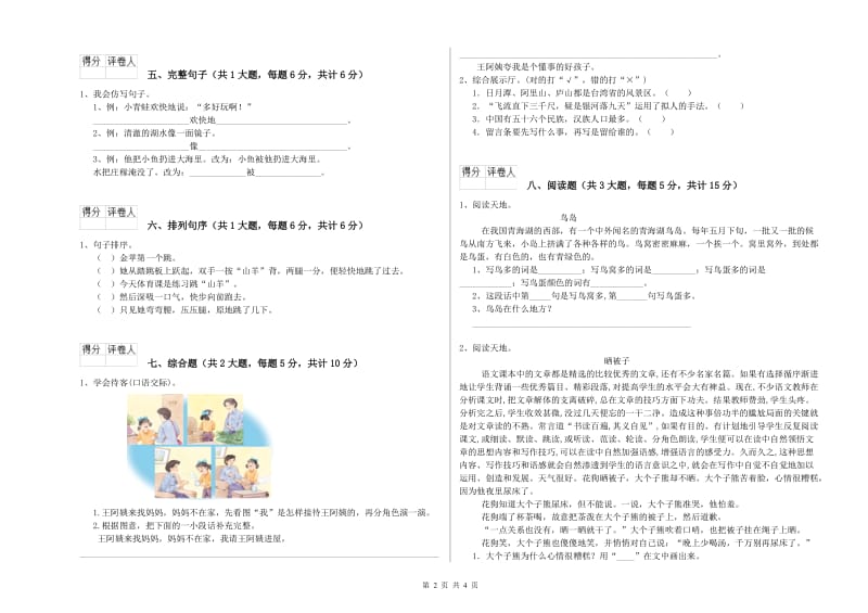 黑龙江省2019年二年级语文【下册】综合练习试卷 附答案.doc_第2页