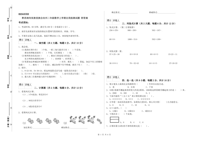 黔西南布依族苗族自治州二年级数学上学期自我检测试题 附答案.doc_第1页