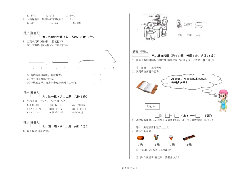 黔西南布依族苗族自治州二年级数学上学期自我检测试题 附答案.doc_第2页