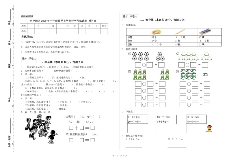 阿里地区2020年一年级数学上学期开学考试试题 附答案.doc_第1页