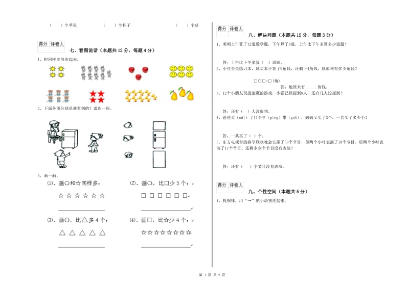 阿里地区2020年一年级数学上学期开学考试试题 附答案.doc_第3页