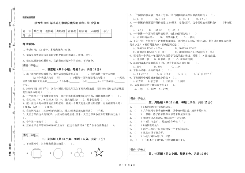 陕西省2020年小升初数学自我检测试卷C卷 含答案.doc_第1页