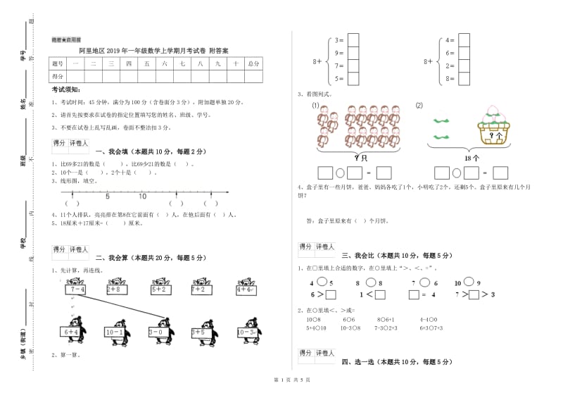 阿里地区2019年一年级数学上学期月考试卷 附答案.doc_第1页