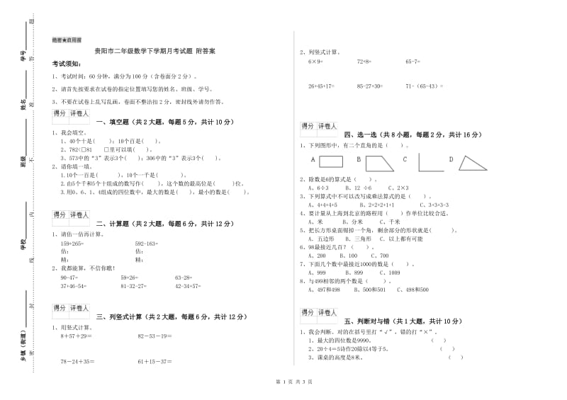 贵阳市二年级数学下学期月考试题 附答案.doc_第1页