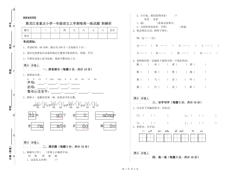 黑龙江省重点小学一年级语文上学期每周一练试题 附解析.doc_第1页