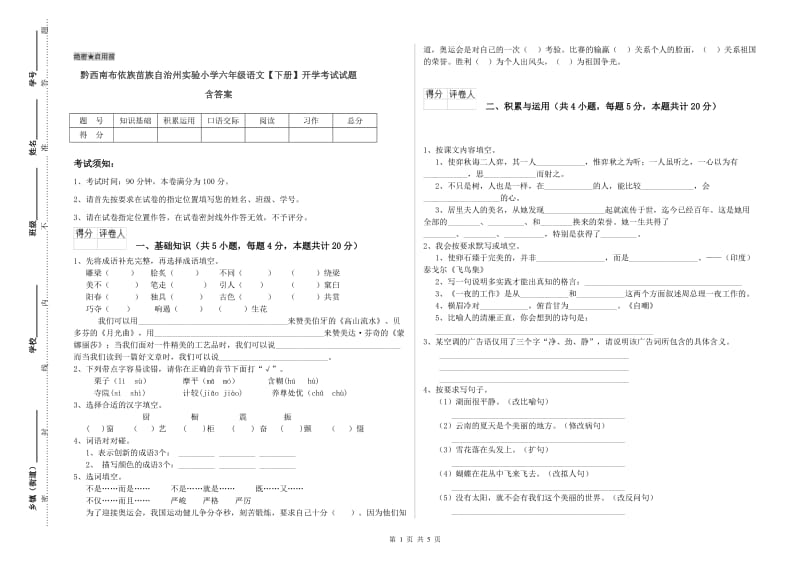 黔西南布依族苗族自治州实验小学六年级语文【下册】开学考试试题 含答案.doc_第1页