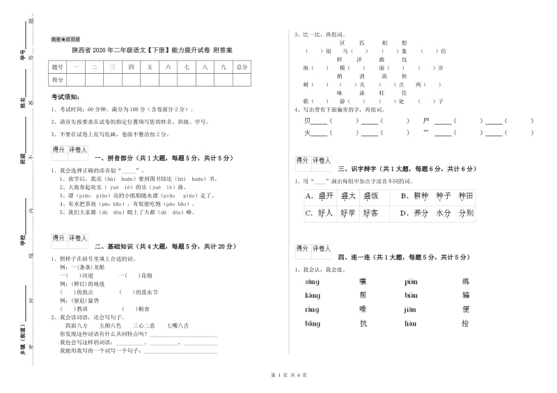 陕西省2020年二年级语文【下册】能力提升试卷 附答案.doc_第1页