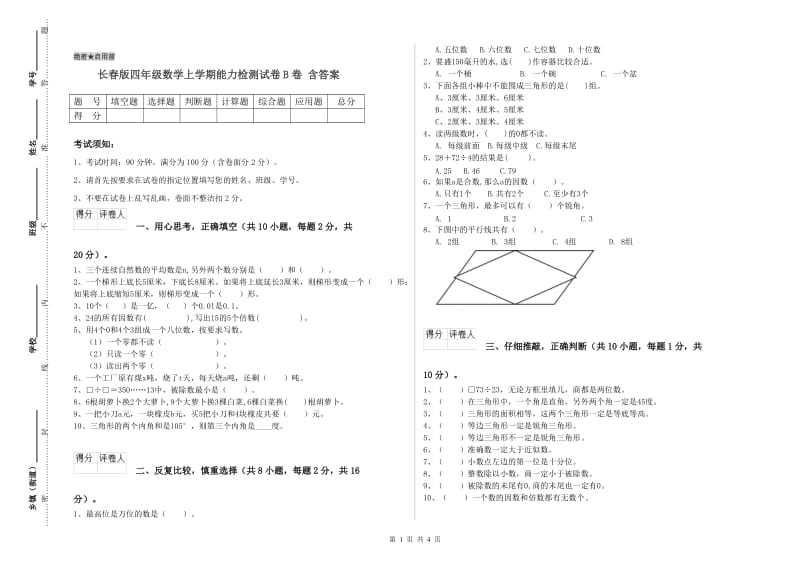 长春版四年级数学上学期能力检测试卷B卷 含答案.doc_第1页