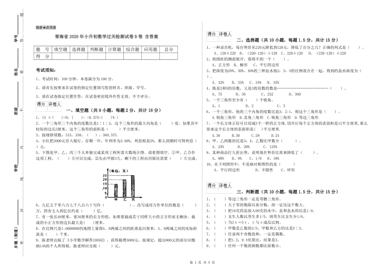 青海省2020年小升初数学过关检测试卷B卷 含答案.doc_第1页