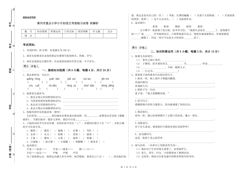 黄冈市重点小学小升初语文考前练习试卷 附解析.doc_第1页