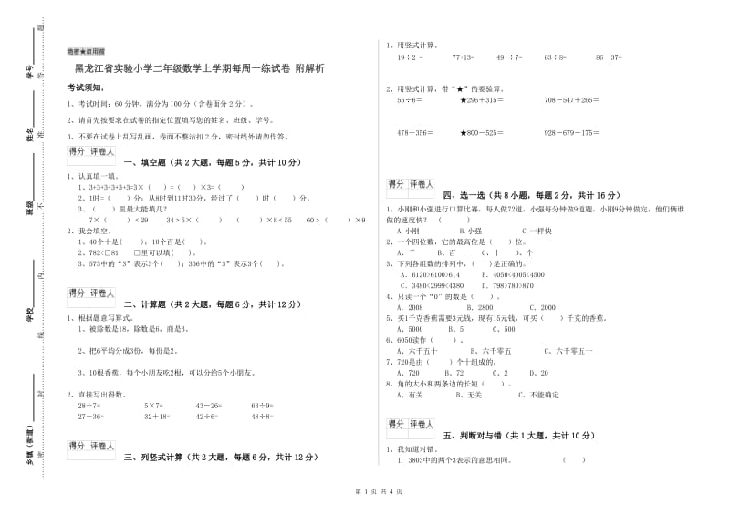 黑龙江省实验小学二年级数学上学期每周一练试卷 附解析.doc_第1页
