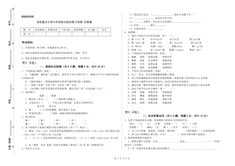 龙岩重点小学小升初语文综合练习试卷 含答案.doc_第1页