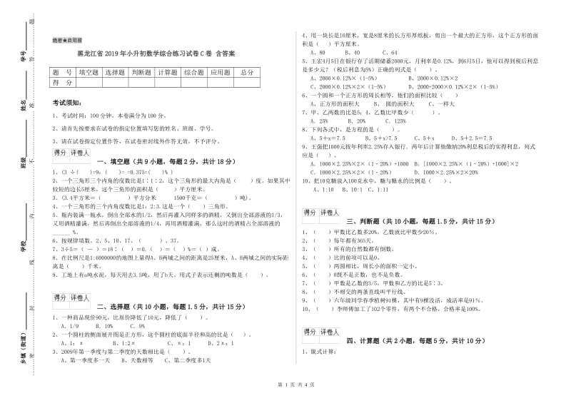 黑龙江省2019年小升初数学综合练习试卷C卷 含答案.doc_第1页