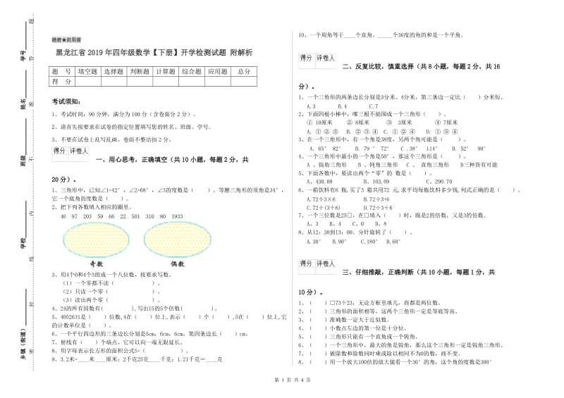 黑龙江省2019年四年级数学【下册】开学检测试题 附解析.doc_第1页