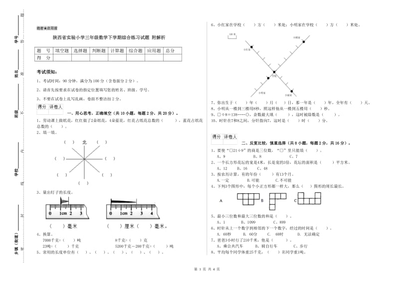 陕西省实验小学三年级数学下学期综合练习试题 附解析.doc_第1页