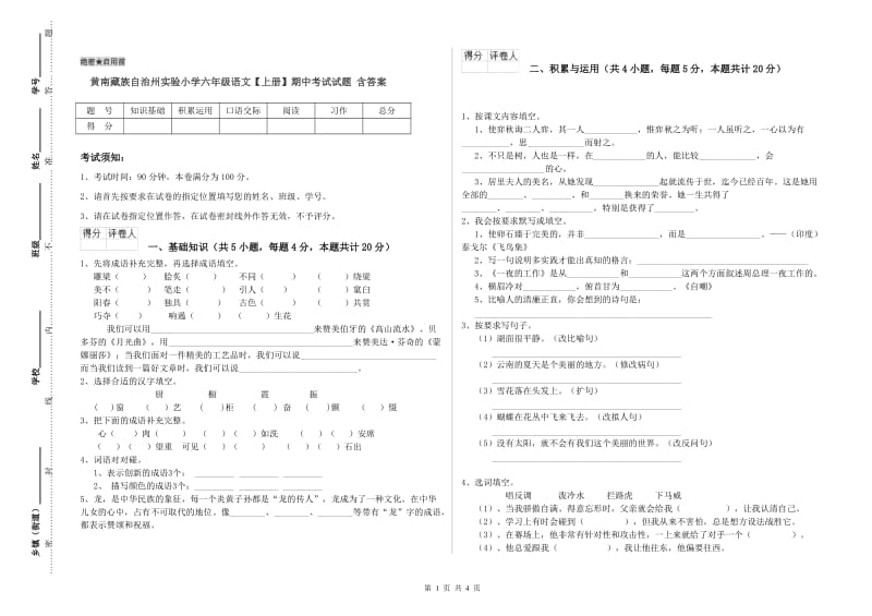 黄南藏族自治州实验小学六年级语文【上册】期中考试试题 含答案.doc_第1页