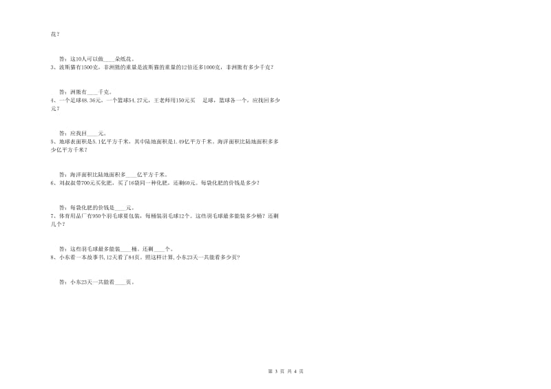 陕西省2019年四年级数学【下册】全真模拟考试试卷 附答案.doc_第3页