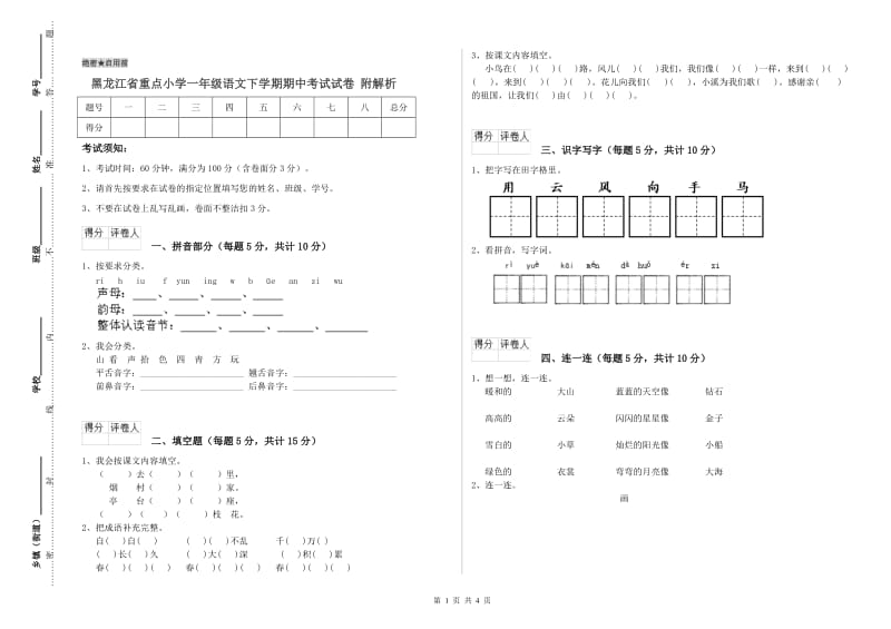 黑龙江省重点小学一年级语文下学期期中考试试卷 附解析.doc_第1页