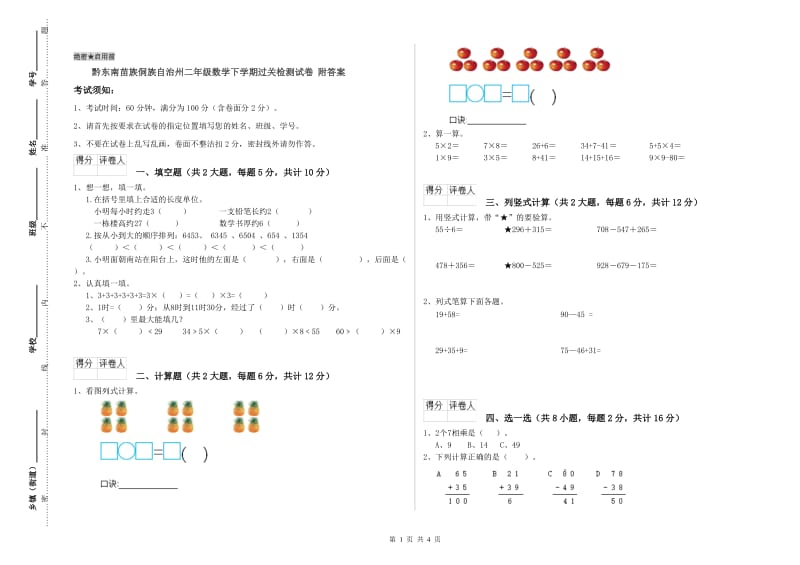 黔东南苗族侗族自治州二年级数学下学期过关检测试卷 附答案.doc_第1页