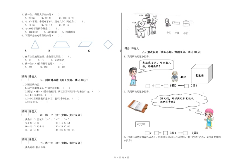 黔东南苗族侗族自治州二年级数学下学期过关检测试卷 附答案.doc_第2页