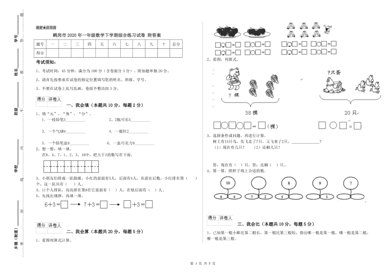 鹤岗市2020年一年级数学下学期综合练习试卷 附答案.doc_第1页