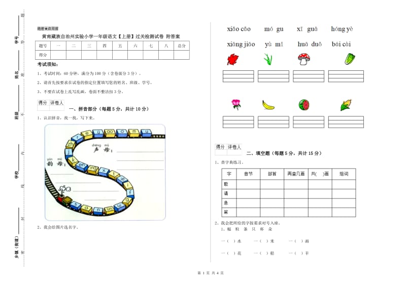 黄南藏族自治州实验小学一年级语文【上册】过关检测试卷 附答案.doc_第1页