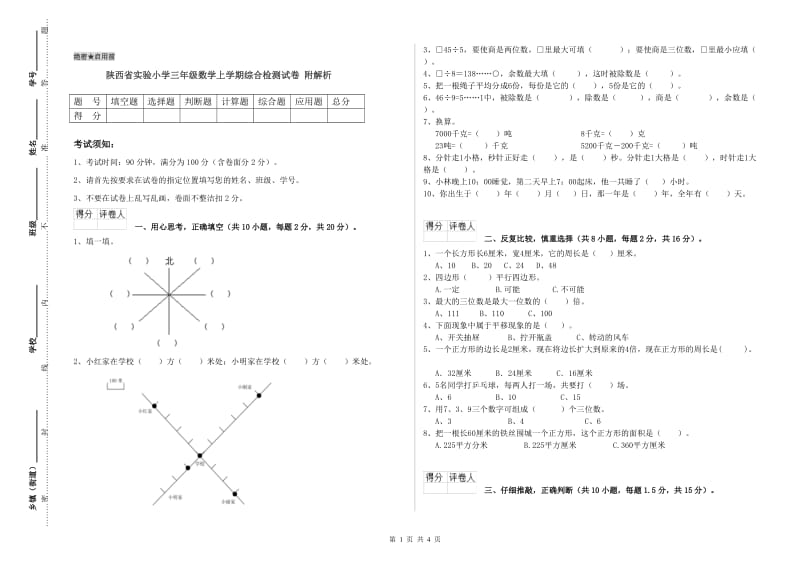 陕西省实验小学三年级数学上学期综合检测试卷 附解析.doc_第1页