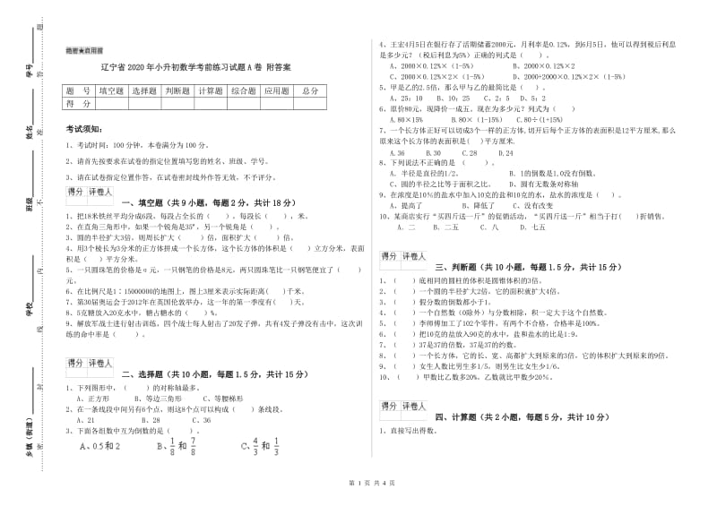 辽宁省2020年小升初数学考前练习试题A卷 附答案.doc_第1页