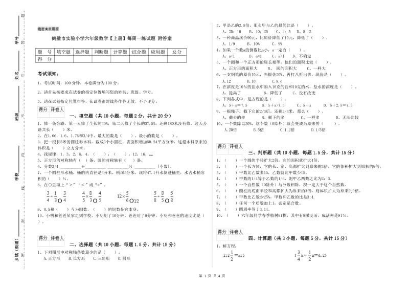 鹤壁市实验小学六年级数学【上册】每周一练试题 附答案.doc_第1页