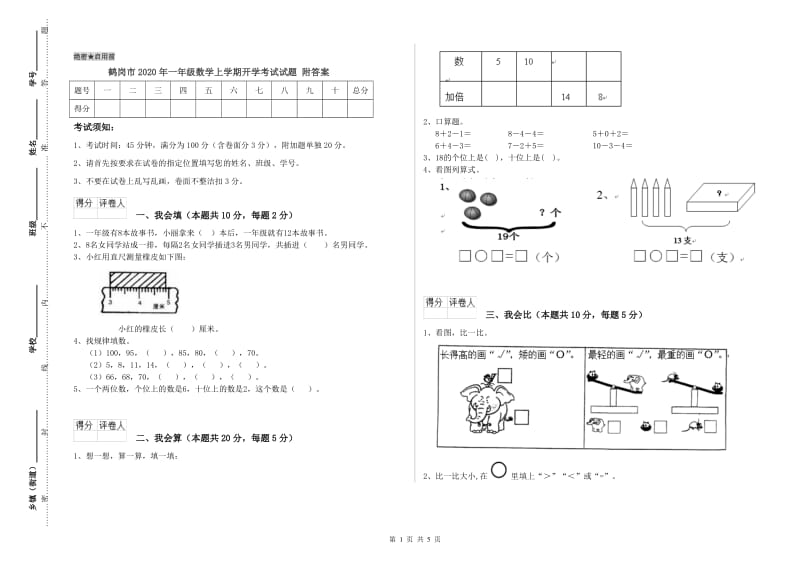 鹤岗市2020年一年级数学上学期开学考试试题 附答案.doc_第1页