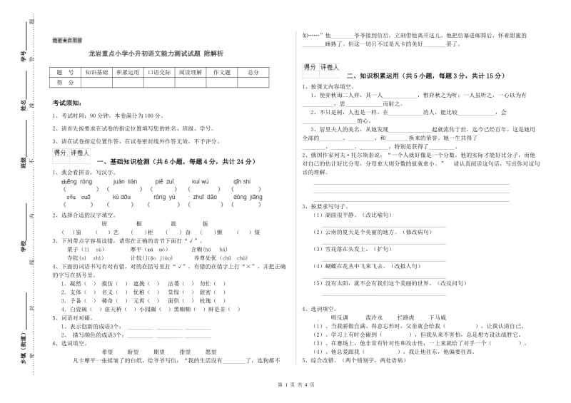 龙岩重点小学小升初语文能力测试试题 附解析.doc_第1页