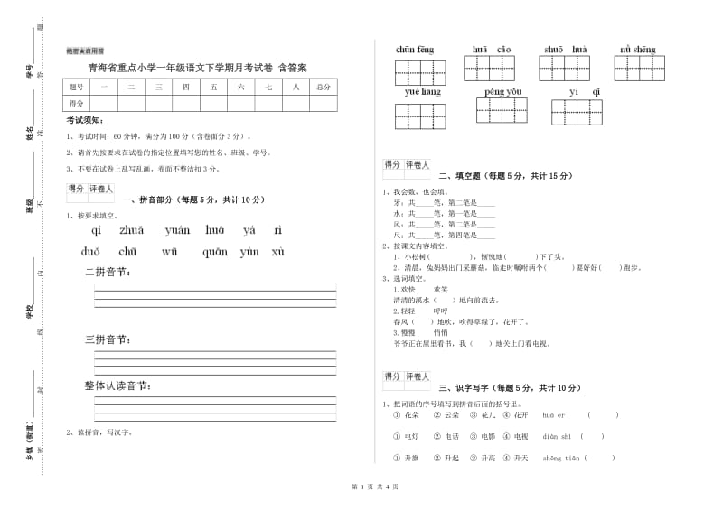 青海省重点小学一年级语文下学期月考试卷 含答案.doc_第1页